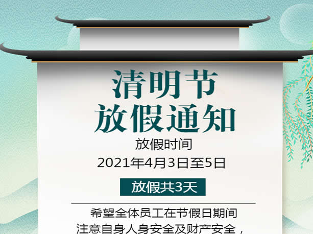 河南永坤水利公司2020年4月3日~4月5日清明節放假通知