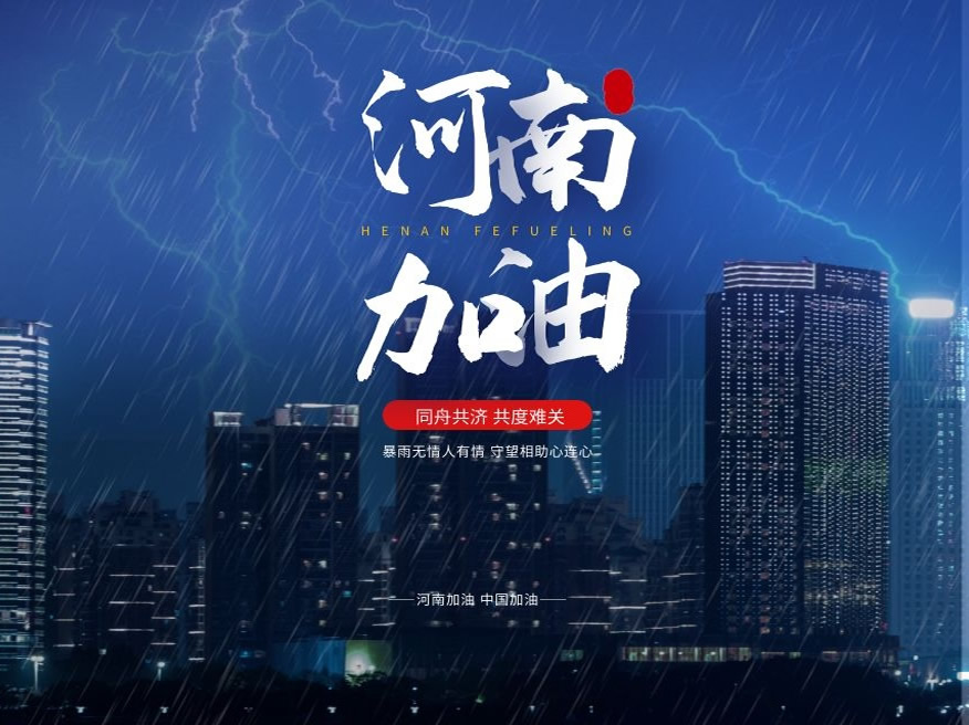 河南強降雨已致1290.74萬人受災