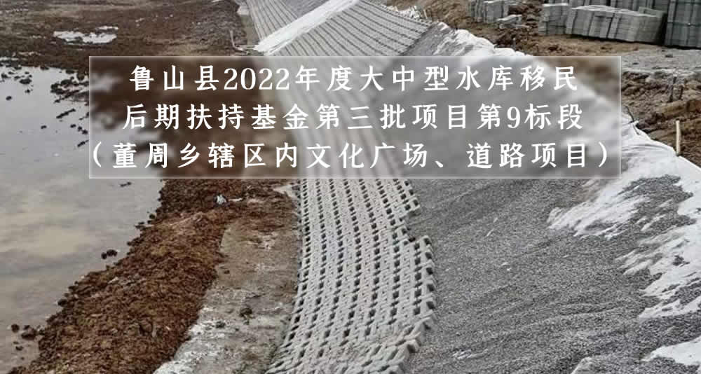 魯山縣2022年度大中型水庫移民后期扶持基金第三批項(xiàng)目第9標(biāo)段（董周鄉(xiāng)轄區(qū)內(nèi)文化廣場、道路項(xiàng)目）